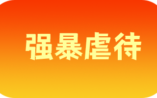 《强暴虐待》